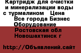 Картридж для очистки и минерализации воды с турмалином › Цена ­ 1 000 - Все города Бизнес » Оборудование   . Ростовская обл.,Новошахтинск г.